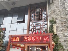 -万景饭店·鱼街农家菜