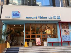 -山与蓝·轻糖鲜果蛋糕(勒泰店)