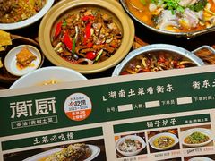 -衡厨·衡阳土菜(中南店)