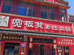 -宽板凳老灶火锅(台湾街店)