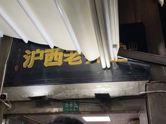 -沪西老弄堂面馆(定西路店)