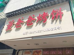 -董爸爸烤饼(马站底店)