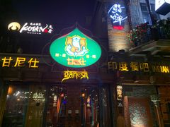 -甘尼仕印度餐厅爵士酒吧(阳春巷店)