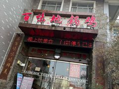 -百味地锅鸡(二店·财校分店)