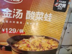 -蛙小侠·沸腾砂锅(西关新天地店)
