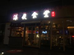 门面-酒井酱子·深夜食堂(东城汇店)