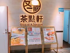 门面-又一间茶点轩(百汇广场店)