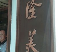 门面-乾隆美食·本帮菜(黄河路店)