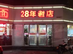门面-美玲拉面(鞍山西道店)