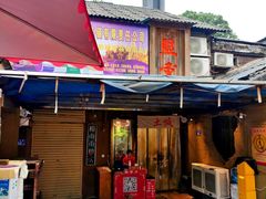 门面-盟重烧烤(东瓜山创始店)