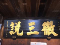 门面-徽三说·土徽菜·中国徽菜连锁品牌(一中店)