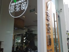 门面-萃茶师(琅西店)
