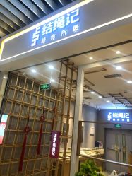 -结绳记(朝阳大悦城店)