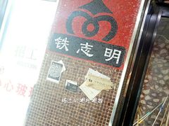 -清真铁志明腊牛羊肉