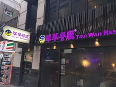 -翠华餐厅(湾仔店)