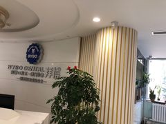 -泰康拜博口腔·二级专科医院(种植·正畸·修复·联合中心)
