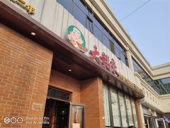 门面-大福来锅巴菜(古文化街店)