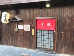 门面-半藏居酒屋(香港花园店)