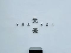 -元熹会席料理