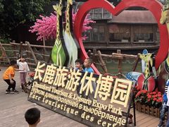 -长鹿旅游休博园