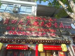 -蓝田九大碗民俗食府(蓝田店)