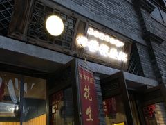 门面-段氏奇香花生米(长嘉汇店)