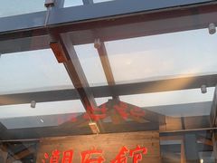 -潮府馆·非遗潮州菜·港式点心(世纪公园店)