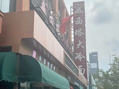 -西塔大冷面(市府大路店)