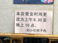 -刘小忙把子肉(北园大街总店)