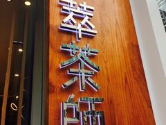 门面-萃茶师(琅西店)