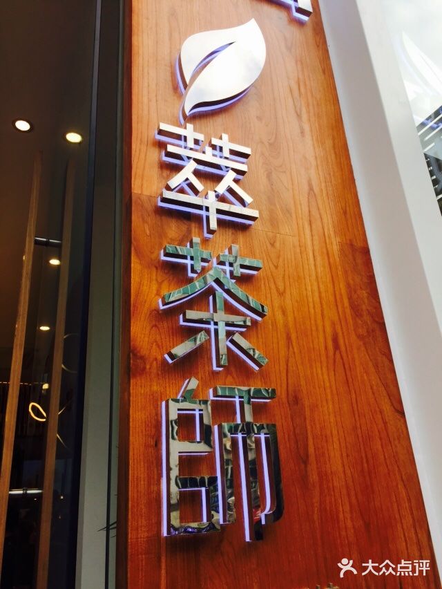 萃茶师(琅西店)门面图片