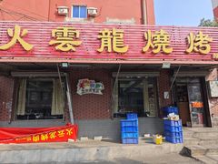 -火云龙烤肉(紫荆花店)