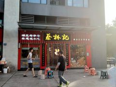 -蔡林记(古田二路店)