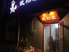-武松家(丰益桥店)
