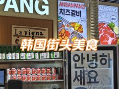 -安又胖韩国烤肉(泰达永旺店)
