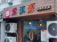 门面-紫滇源云南生态菜(丹凤街店)