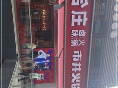 -贤合庄卤味火锅(勒泰中心店)