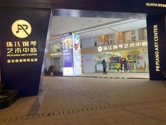 -珠江钢琴艺术中心(文一路店)