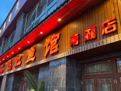 -飞虹鱼馆(南湖店)