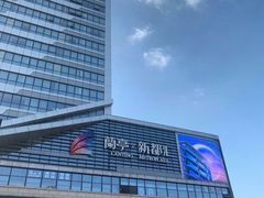 -蘭亭·新都汇