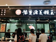 门面-豫楚源美猴王·面(武商广场店)