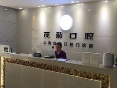 -茂菊口腔连锁(浦东南路店)