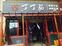 -丁丁猫重庆小面(徐州路店)