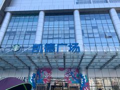 -凯德广场(武胜路店)