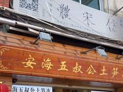 -安海五叔公土笋冻(西街店)