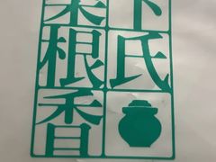 -卞氏菜根香(航空路旗舰店)