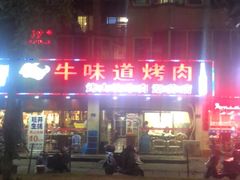 -牛味道炭火烤肉(湖前总店)
