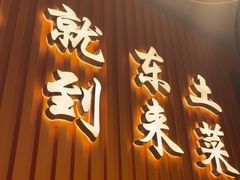 -东来土菜馆(民祥园路店)