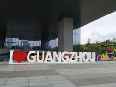 -广州市城市规划展览中心