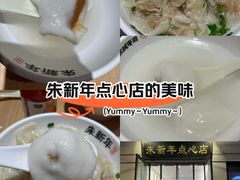 -朱新年·苏式汤团·面点(北寺塔店)